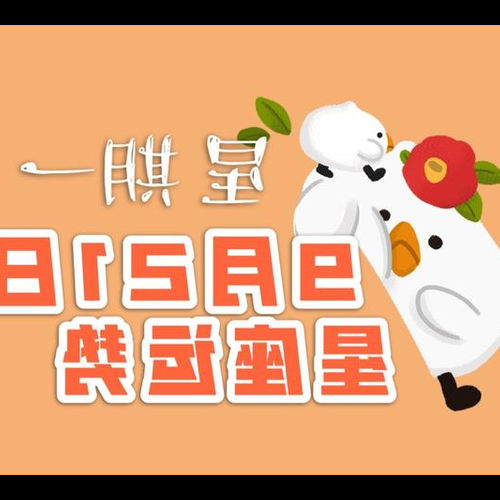1、快來看看下週的星座運勢如何?