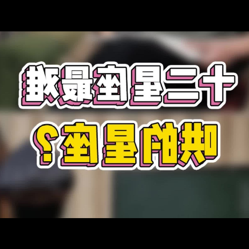 2、當你生氣時,你無法忍受生氣後最難哄的星座有哪些?