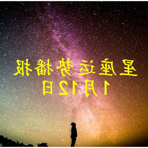 1、什麼是今年最好的星座？ 