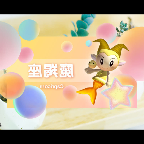 2、太陽摩羯,月亮射手,上升雙魚 誰能幫我分析一下!謝謝!