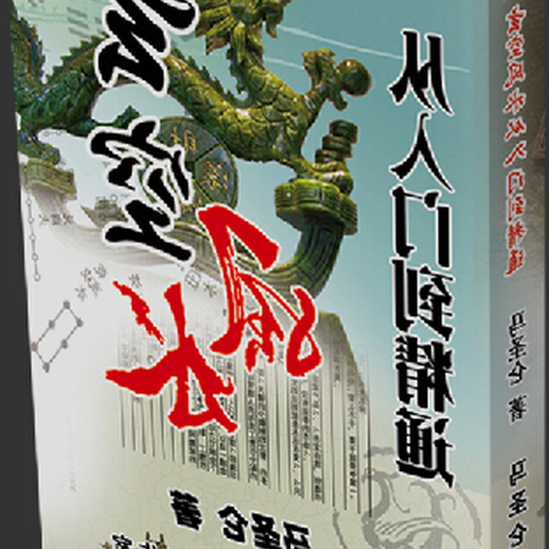 2、風水學中,玄空卦是不是最準確有效?有人有更多經驗嗎?