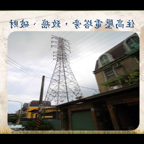 2、門前的高壓電塔會影響風水嗎?