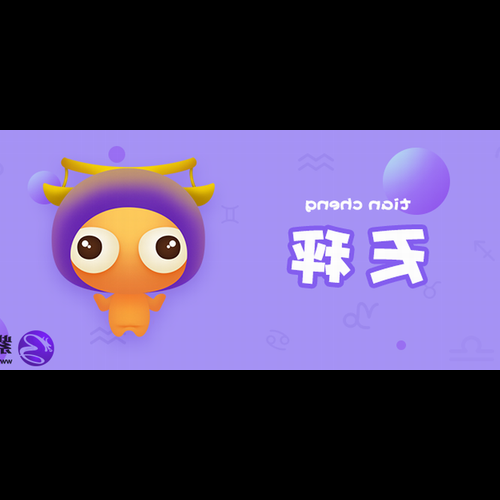2、天秤座是12星座中最公平的星座嗎?