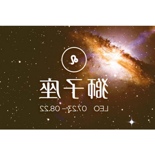 2、獅子座的死對頭是誰?
