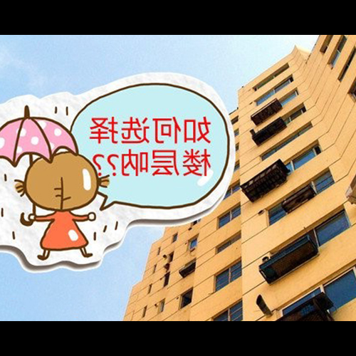 2、風水買十八層房子好不好?跪求風水老師解惑,謝謝!