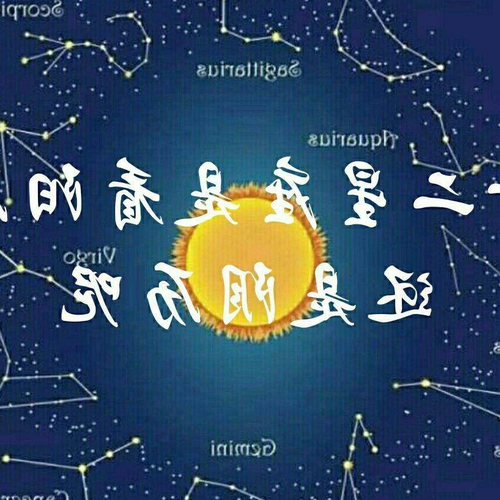 2、星座是按陰曆還是陽曆