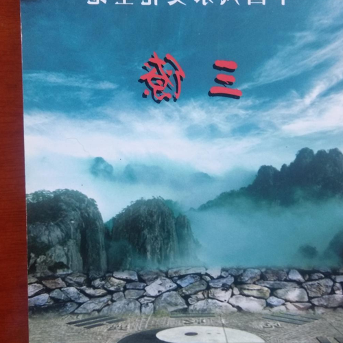 2、中國風水文化綜述