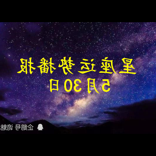 2、 5月30日是什麼星座?
