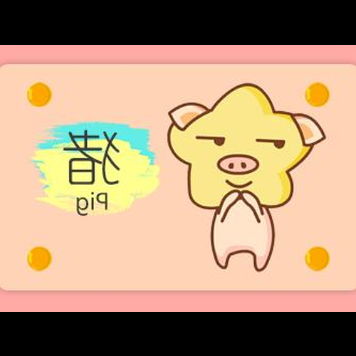 2、豬人是什么生肖?