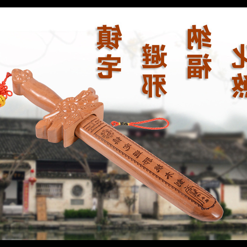 3、風水里的桃木劍佩是什麼觀?