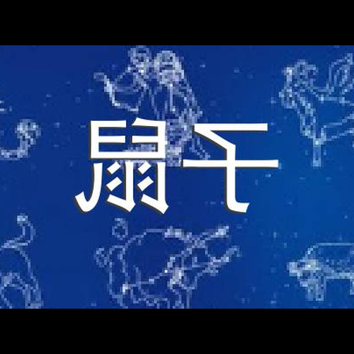 1、屬鼠人是什么生肖,屬鼠人是什么生肖?