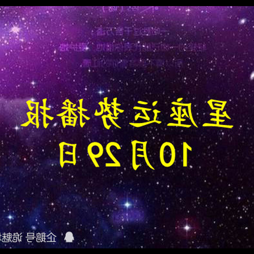 2、 12月29日是什麼星座