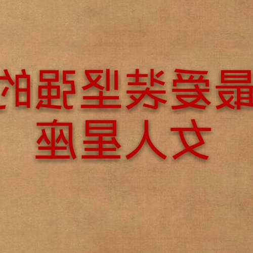 1、十二星座中,誰看似強大,內心卻很脆弱?