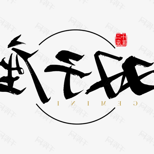 2.屬狗的雙子座女生性格是怎樣的?