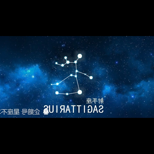 2、射手座的宿敵是誰?