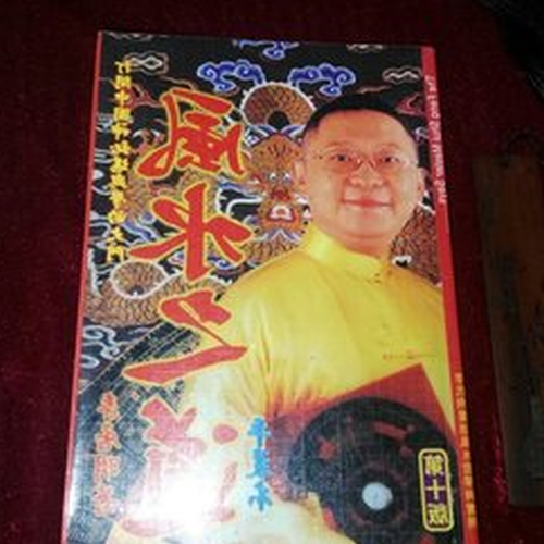 1、李居明的風水如何,房子的風水怎麼看,誰能告訴我?