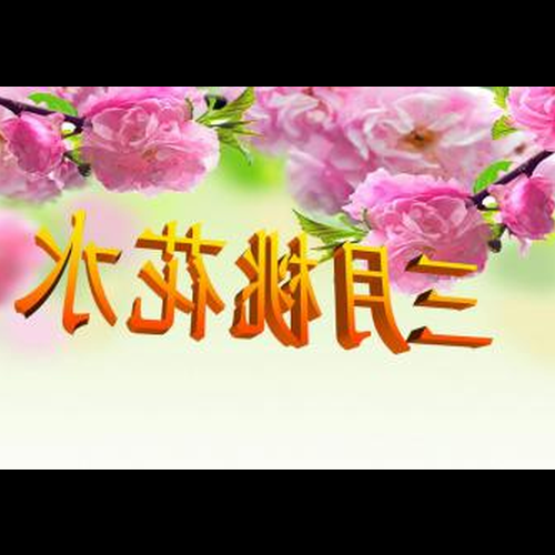 2、桃花水是什麼?