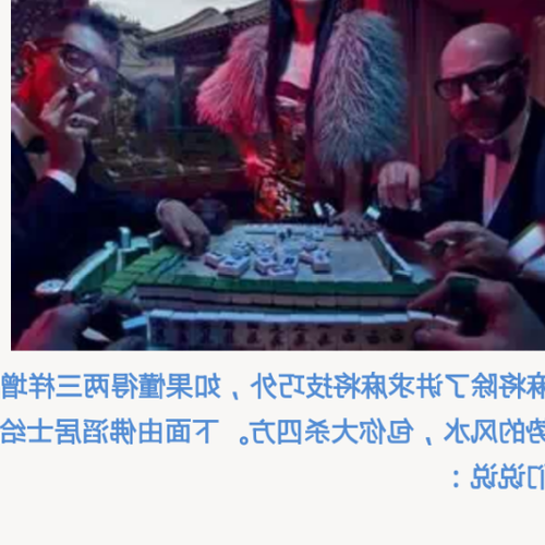 2、賭博有風水嗎?
