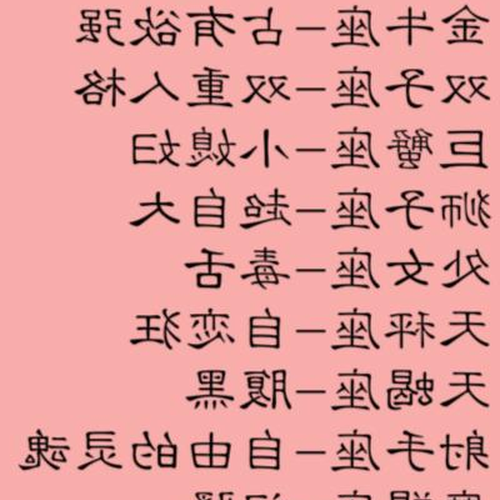 1、快速思考,千里挑一、一生有哪些幸運星座?