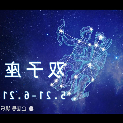 2、太陽星座雙子月亮星座金牛上升雙魚座是什麼樣的性格?