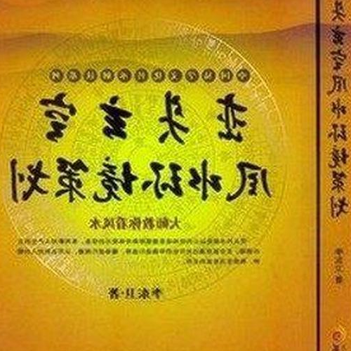 中華大玄空風水學真髓