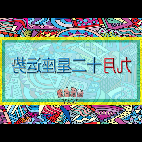 3、9月2日的生日是什麼星座?