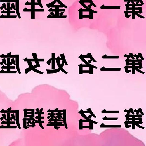 3、十二星座中最美的星座,你上榜了嗎?
