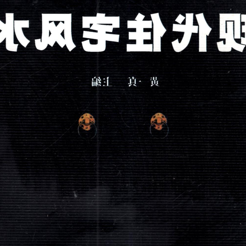 3.樓上發生命案的房子的風水