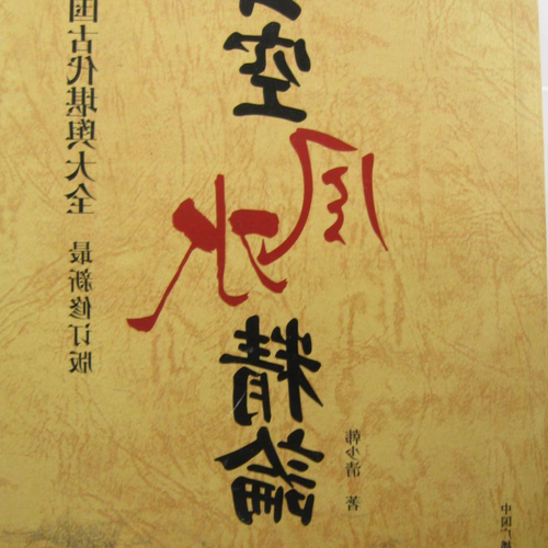 4、你覺得玄空風水怎麼樣?