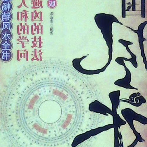 3、中國風水協會章程