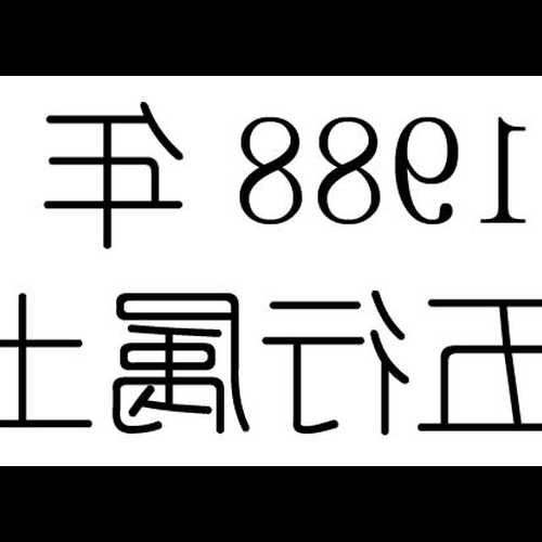 3、想知道狗在金、木、水、火、土中屬於哪一種生活