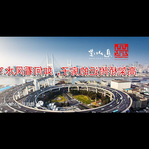 3、房子西南方向的高架橋出入口會不會影響風水?