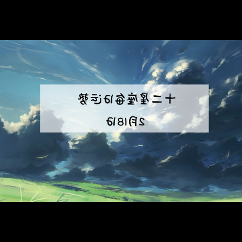 3、正月生什麼星座