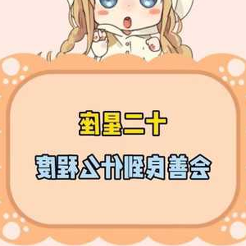 3星座和12星座中哪個星座最善良?