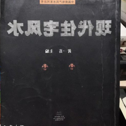 3、有風水知識住在別人家是不是很倒霉?