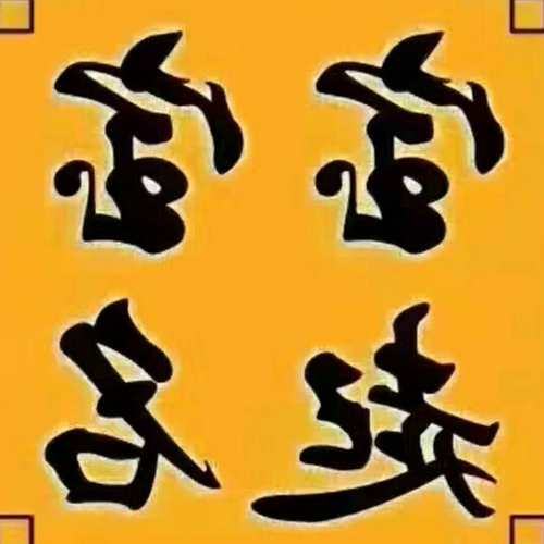 3.如果你想知道算命、風水、命名、八個字,你應該讀什麼入門書