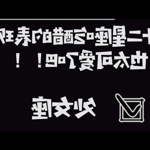 3、十二星座少女的嫉妒心如何?白羊座直,雙魚座更明顯