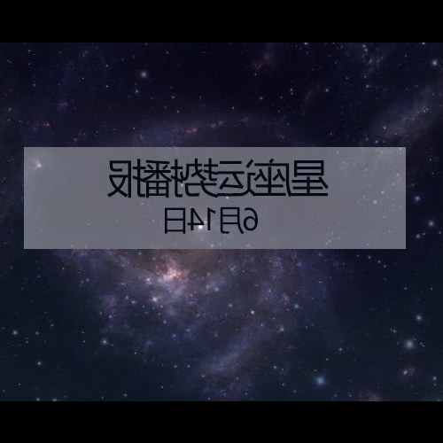 3、 6月14日我是什麼星座