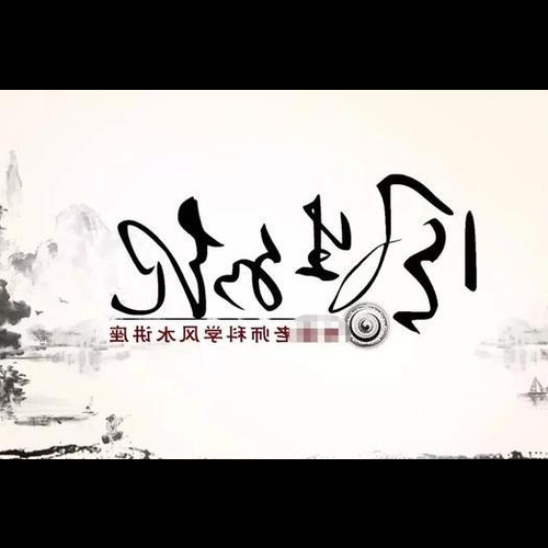 3、劉文淵的玄空風水和李居銘的哪個更好?
