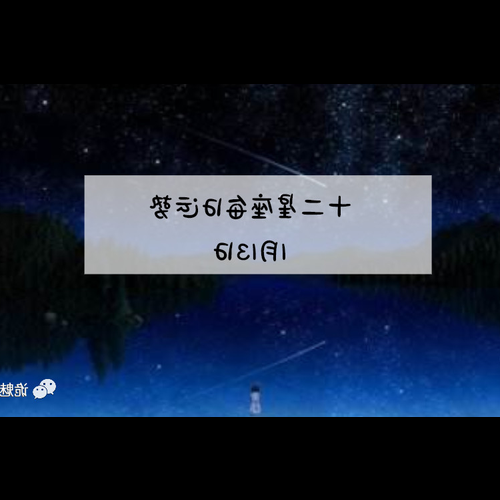 3、正月初十是什麼星座?
