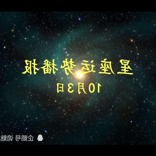 3、哪個星座今年財運最旺?