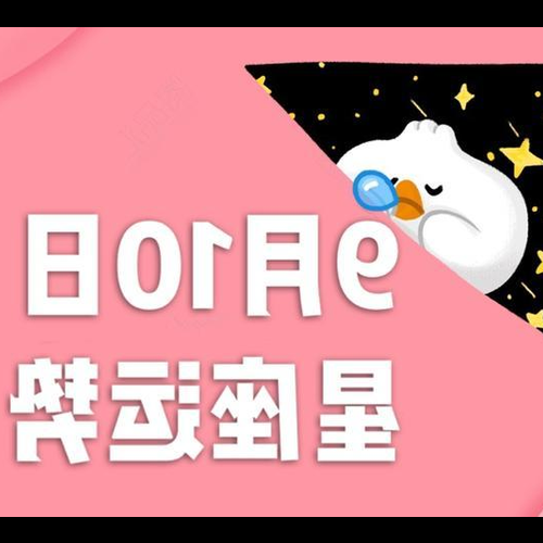 3、 9月10日出生的星座是什麼星座?