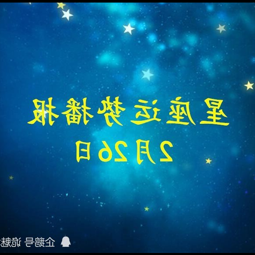 3、正月出生的星座是什麼?
