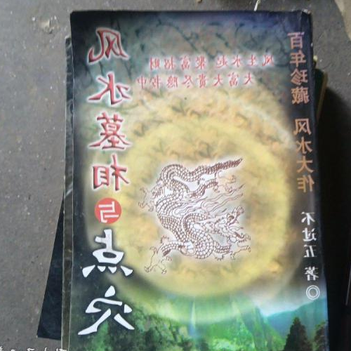 3、著名的風水大師不過五的故事