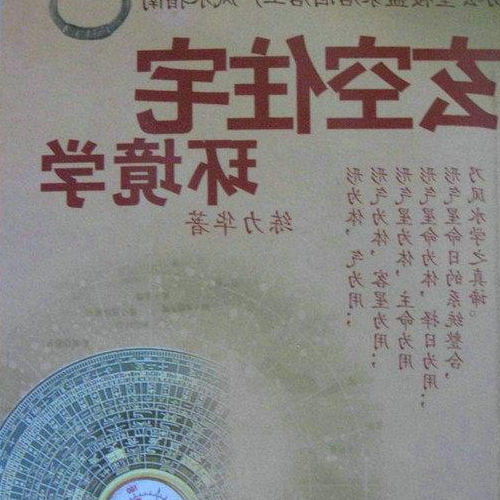3、什麼是玄空風水?