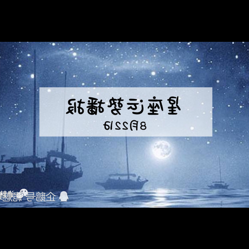 3、2008年8月22日23:40出生的星座是什麼