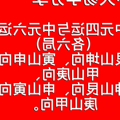 3、“這就是玄空風水的理論在下元八福中，水在西南歸零裝，灌水入零殿！據玄空學