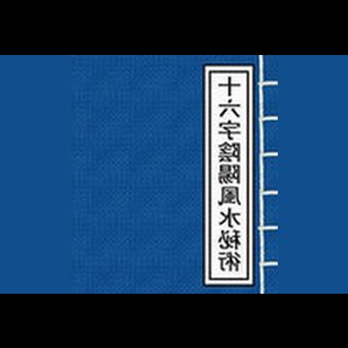 3、鬼吹燈《十六字陰陽風水秘術》的內容 