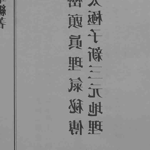 3、風水大師云龍子書目目錄
