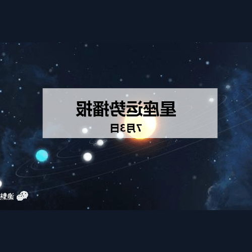 3、豬年是什麼星座